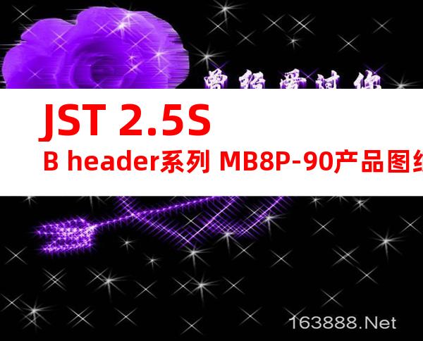 JST 2.5SB header系列 MB8P-90产品图纸